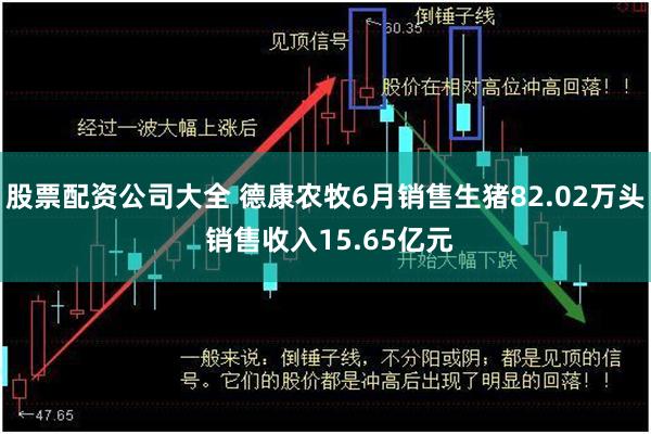 股票配资公司大全 德康农牧6月销售生猪82.02万头 销售收入15.65亿元