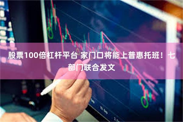 股票100倍杠杆平台 家门口将能上普惠托班！七部门联合发文