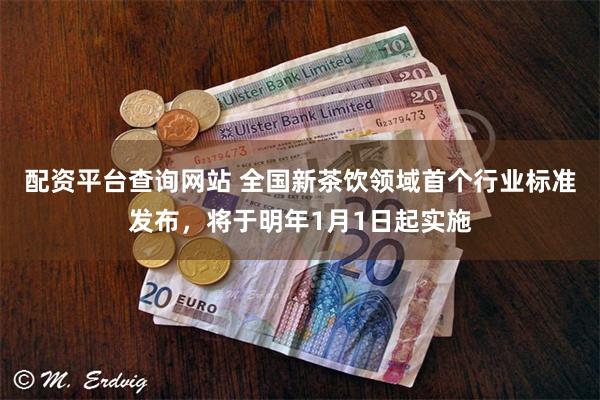 配资平台查询网站 全国新茶饮领域首个行业标准发布，将于明年1月1日起实施
