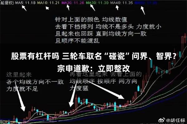 股票有杠杆吗 三轮车取名“碰瓷”问界、智界？宗申道歉：立即整改