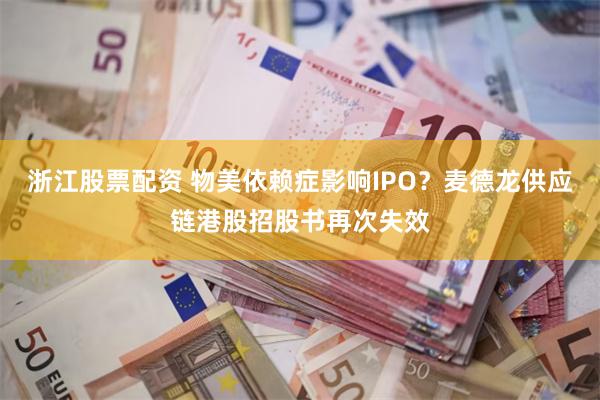 浙江股票配资 物美依赖症影响IPO？麦德龙供应链港股招股书再次失效