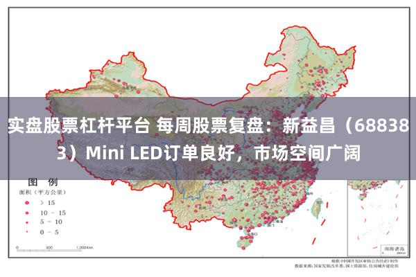实盘股票杠杆平台 每周股票复盘：新益昌（688383）Mini LED订单良好，市场空间广阔