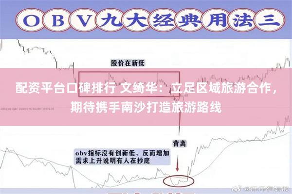 配资平台口碑排行 文绮华：立足区域旅游合作，期待携手南沙打造旅游路线