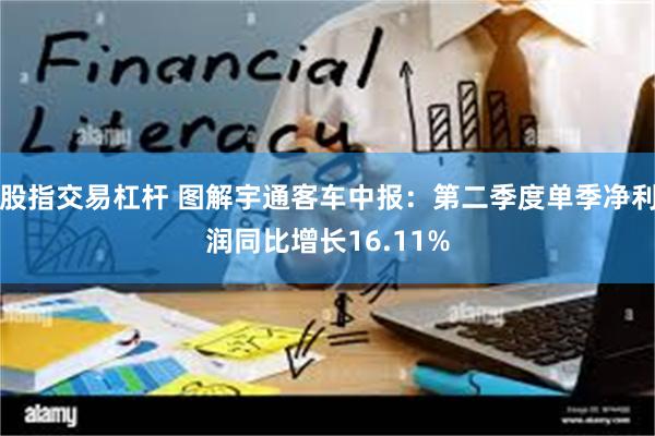 股指交易杠杆 图解宇通客车中报:第二季度单季净利润同比增长16.11%