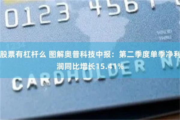 股票有杠杆么 图解奥普科技中报:第二季度单季净利润同比增长15.41%