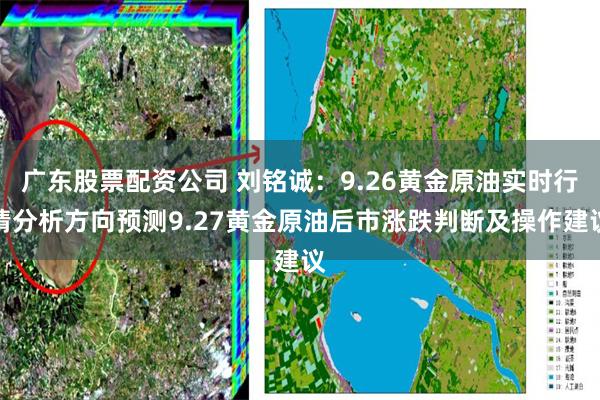 广东股票配资公司 刘铭诚：9.26黄金原油实时行情分析方向预测9.27黄金原油后市涨跌判断及操作建议