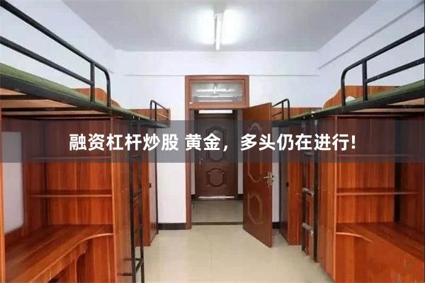 融资杠杆炒股 黄金，多头仍在进行!