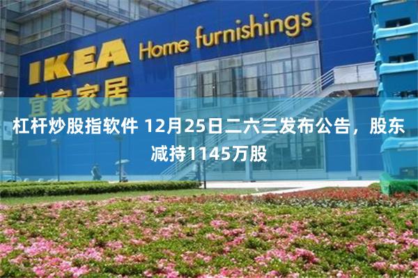 杠杆炒股指软件 12月25日二六三发布公告，股东减持1145万股
