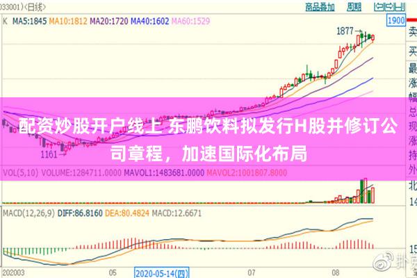 配资炒股开户线上 东鹏饮料拟发行H股并修订公司章程，加速国际化布局