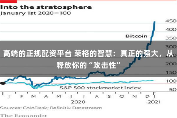 高端的正规配资平台 荣格的智慧：真正的强大，从释放你的“攻击性”