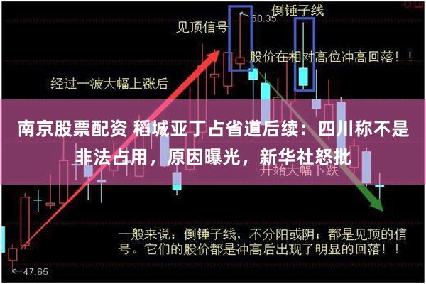 南京股票配资 稻城亚丁占省道后续：四川称不是非法占用，原因曝光，新华社怒批