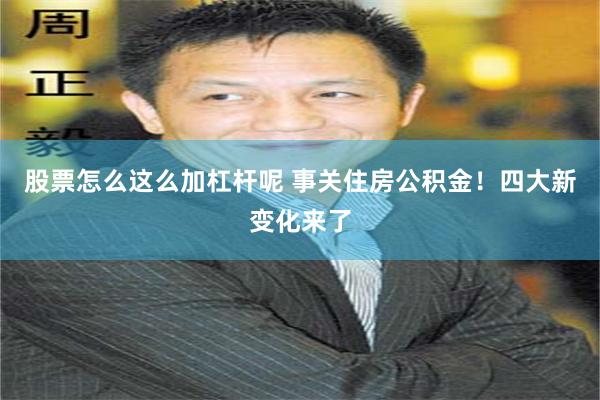 股票怎么这么加杠杆呢 事关住房公积金！四大新变化来了