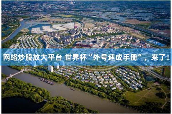 网络炒股放大平台 世界杯“外号速成手册”，来了！