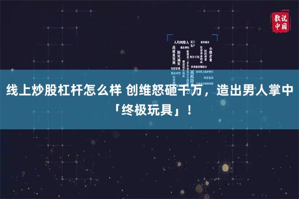 线上炒股杠杆怎么样 创维怒砸千万，造出男人掌中「终极玩具」！
