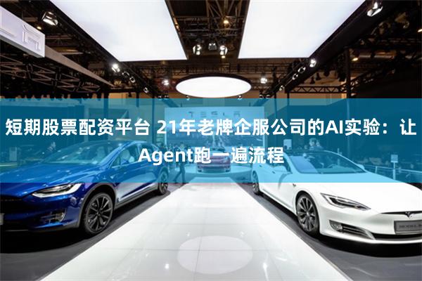 短期股票配资平台 21年老牌企服公司的AI实验：让Agent跑一遍流程