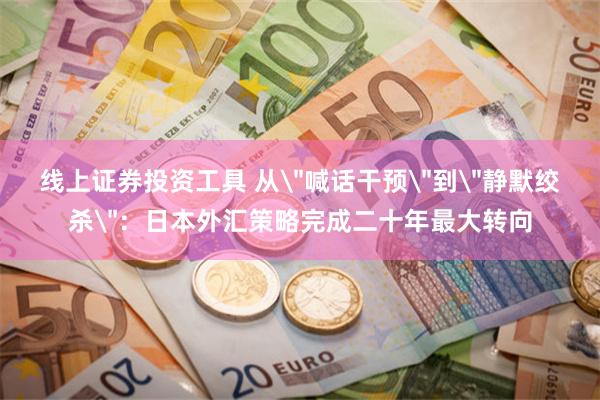 线上证券投资工具 从