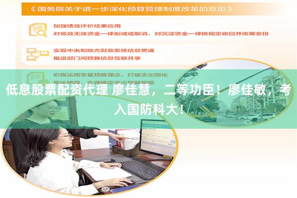 低息股票配资代理 廖佳慧，二等功臣！廖佳敏，考入国防科大！