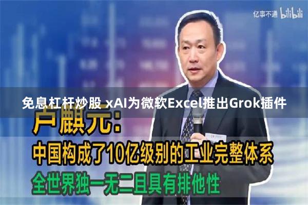 免息杠杆炒股 xAI为微软Excel推出Grok插件