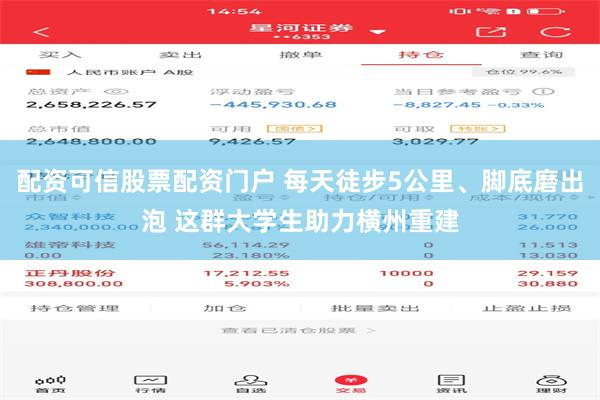 配资可信股票配资门户 每天徒步5公里、脚底磨出泡 这群大学生助力横州重建