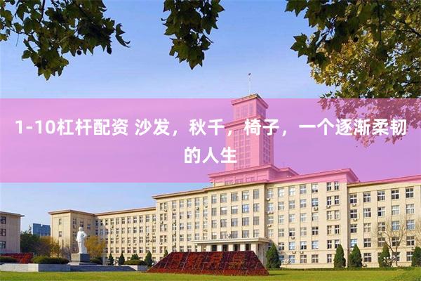 1-10杠杆配资 沙发,秋千,椅子,一个逐渐柔韧的人生