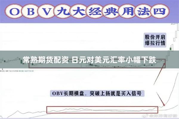 常熟期货配资 日元对美元汇率小幅下跌