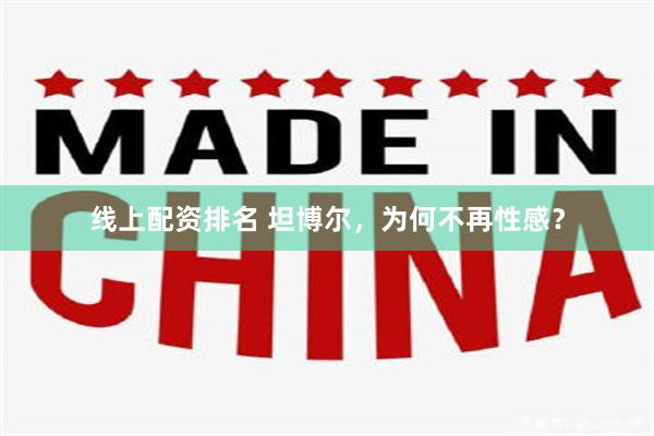 线上配资排名 坦博尔,为何不再性感?
