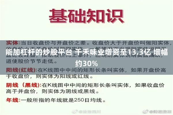 能加杠杆的炒股平台 千禾味业增资至13.3亿 增幅约30%