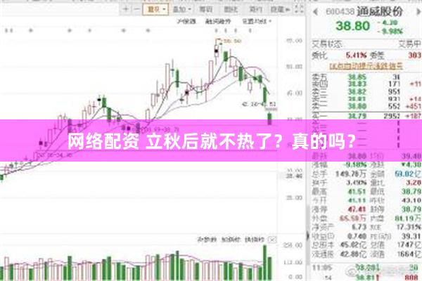 网络配资 立秋后就不热了？真的吗？