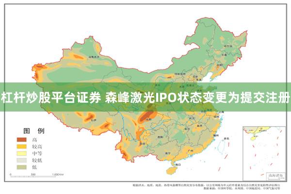 杠杆炒股平台证券 森峰激光IPO状态变更为提交注册