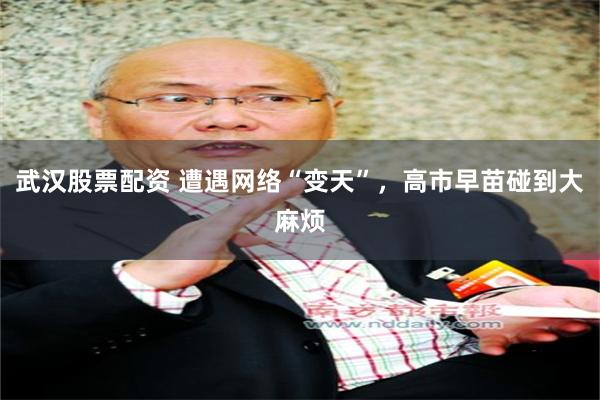 武汉股票配资 遭遇网络“变天”，高市早苗碰到大麻烦