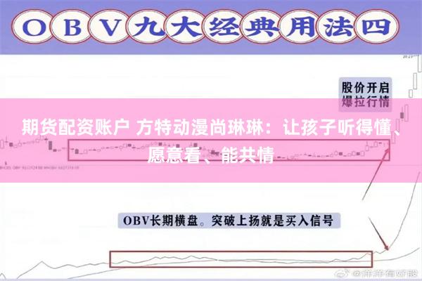 期货配资账户 方特动漫尚琳琳：让孩子听得懂、愿意看、能共情