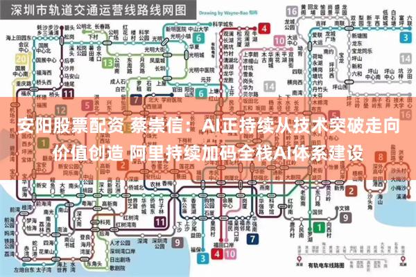 安阳股票配资 蔡崇信：AI正持续从技术突破走向价值创造 阿里持续加码全栈AI体系建设