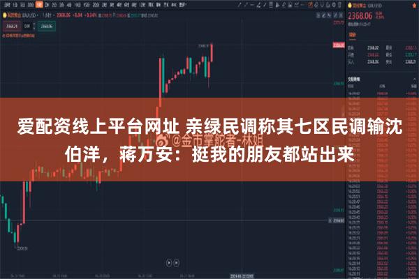 爱配资线上平台网址 亲绿民调称其七区民调输沈伯洋，蒋万安：挺我的朋友都站出来