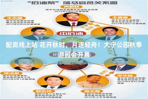 配资线上站 花开秋时，月逐轻舟！大宁公园秋季游园会开幕