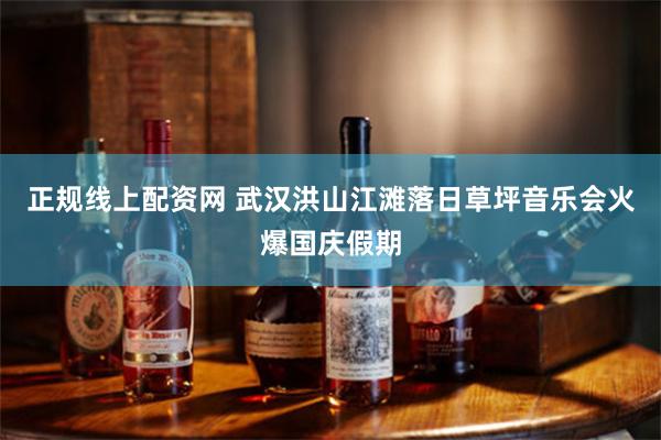 正规线上配资网 武汉洪山江滩落日草坪音乐会火爆国庆假期