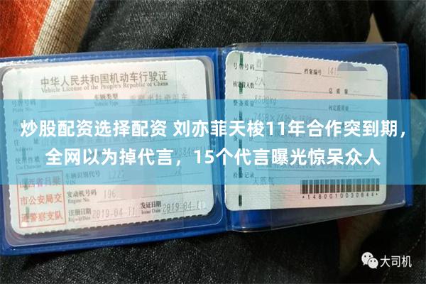 炒股配资选择配资 刘亦菲天梭11年合作突到期,全网以为掉代言,15个代言曝光惊呆众人