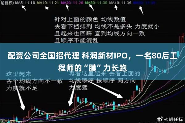 配资公司全国招代理 科润新材IPO，一名80后工程师的“膜”力长跑