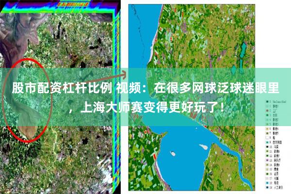 股市配资杠杆比例 视频：在很多网球泛球迷眼里，上海大师赛变得更好玩了！