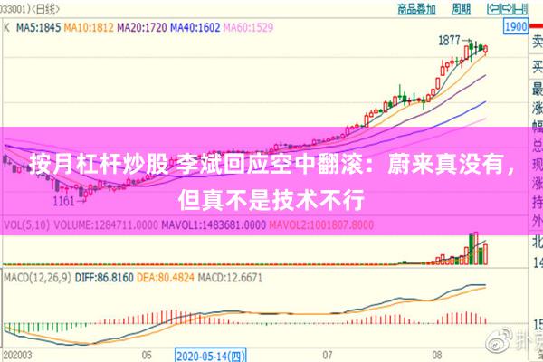 按月杠杆炒股 李斌回应空中翻滚：蔚来真没有，但真不是技术不行