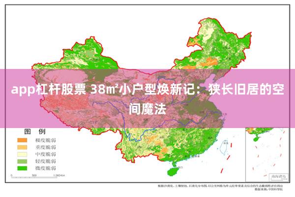 app杠杆股票 38㎡小户型焕新记：狭长旧居的空间魔法
